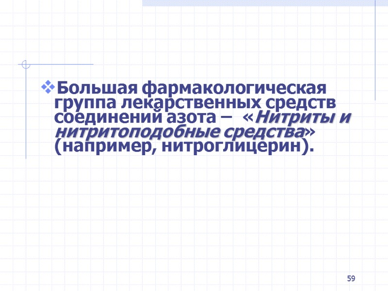 59 Большая фармакологическая группа лекарственных средств соединений азота –  «Нитриты и нитритоподобные средства»